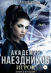 Зоя Анишкина - Академия наездников. Игрок