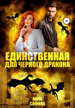 Анна Сафина Единственная для черного дракона обложка книги