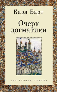 Карл Барт Очерк догматики. Лекции, прочитанные в Университете Бонна в летний семестр 1946 года обложка книги