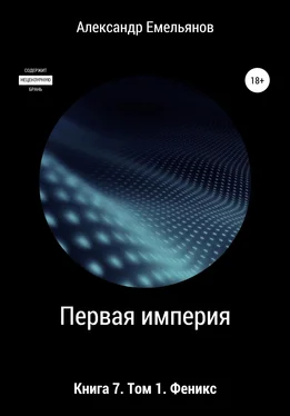 Александр Емельянов Первая империя. Книга 7. Том 1. Феникс обложка книги