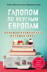 Инна Метельская-Шереметьева - Галопом по вкусным Европам. Большое кулинарное путешествие