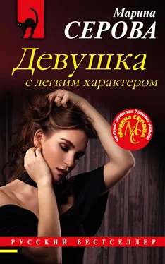 Марина Серова Девушка с легким характером обложка книги