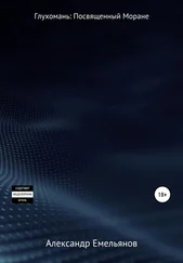 Александр Емельянов - Глухомань - Посвященный Моране
