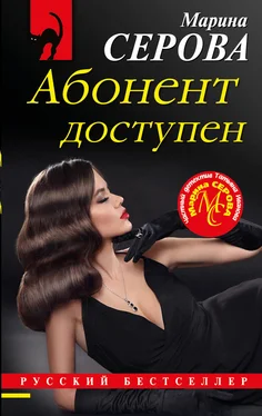 Марина Серова Абонент доступен обложка книги