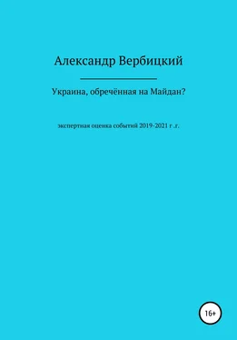 Александр Вербицкий Украина, обреченная на Майдан? обложка книги