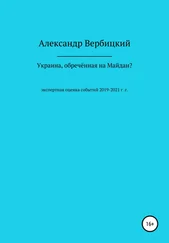 Александр Вербицкий - Украина, обреченная на Майдан?