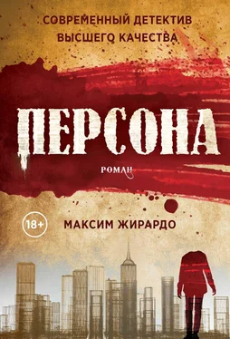 Максим Жирардо Персона обложка книги