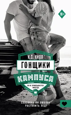 К. С. Килл Гонщики кампуса обложка книги