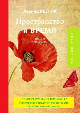 Леонид Резник Пространство и Время. Премия имени Анны Ахматовой обложка книги