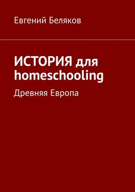 Евгений Беляков История для homeschooling. Древняя Европа обложка книги