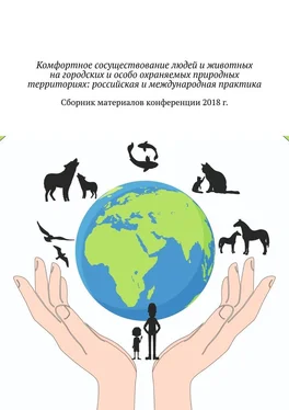 Галина Шляхова Комфортное сосуществование людей и животных на городских и особо охраняемых природных территориях: российская и международная практика. Сборник материалов конференции 2018 г. обложка книги