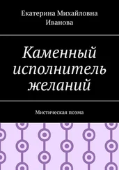 Екатерина Иванова - Каменный исполнитель желаний. Мистическая поэма
