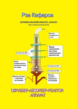 Рза Кафаров Скруббер-абсорбер-реактор. Аппарат обложка книги