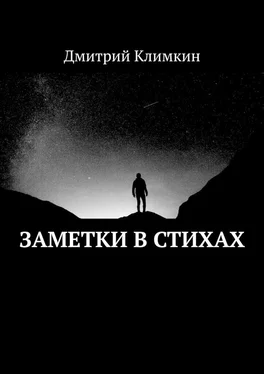 Дмитрий Климкин Заметки в стихах обложка книги