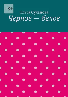 Ольга Суханова Черное – белое обложка книги