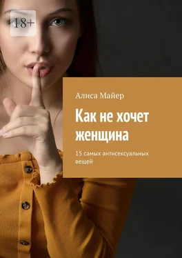 Алиса Майер Как не хочет женщина. 15 самых антисексуальных вещей обложка книги