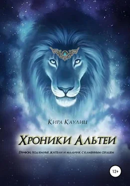 Кира Каулиц Хроники Альтэи обложка книги