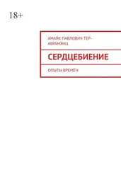 Амаяк Тер-Абрамянц - Сердцебиение. Опыты времён