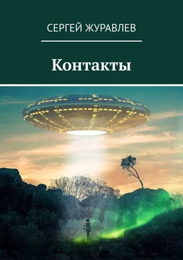 Сергей Журавлев Контакты обложка книги