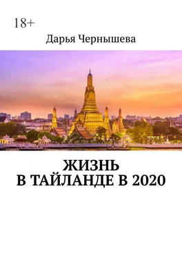 Дарья Чернышева Жизнь в Тайланде в 2020 обложка книги