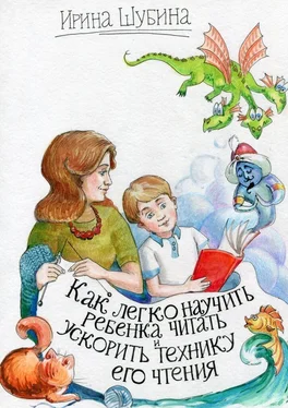 Ирина Шубина Как легко научить ребёнка читать и ускорить технику его чтения обложка книги