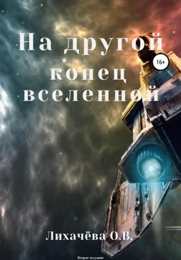 Ольга Лихачёва На другой конец вселенной обложка книги