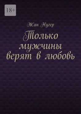 Жан Нугер Только мужчины верят в любовь обложка книги