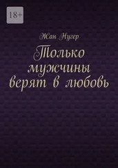 Жан Нугер - Только мужчины верят в любовь