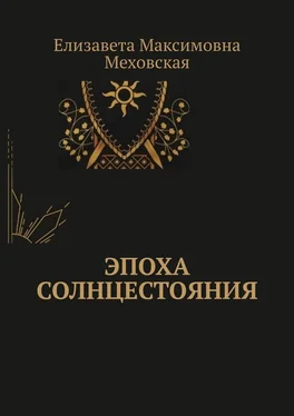 Елизавета Меховская Эпоха Солнцестояния обложка книги