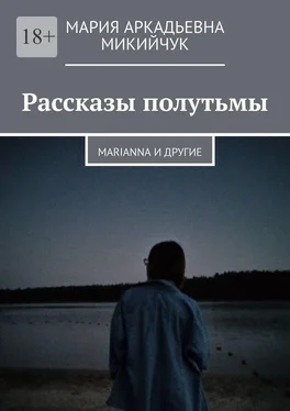 Мария Микийчук Рассказы полутьмы. Marianna и другие обложка книги