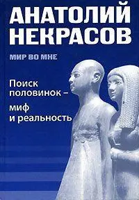 ПОИСК ПОЛОВИНОК МИФ И РЕАЛЬНОСТЬ Многие люди и не задумываются о - фото 1