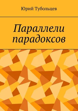 Юрий Тубольцев Параллели парадоксов обложка книги