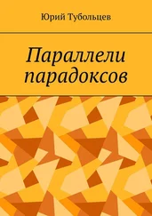 Юрий Тубольцев - Параллели парадоксов
