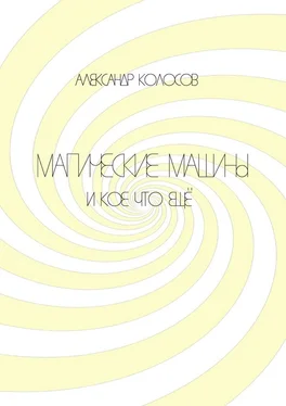 Александр Колосов Магические машины. И кое-что еще обложка книги