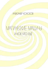 Александр Колосов - Магические машины. И кое-что еще