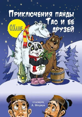 О. Халме Приключения панды Тао и её друзей обложка книги