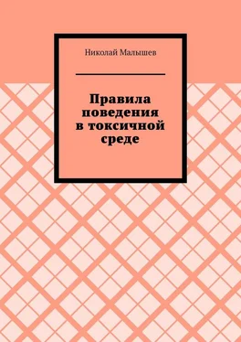 Николай Малышев Правила поведения в токсичной среде обложка книги
