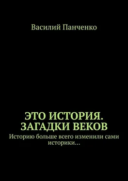 Василий Панченко Это история. Загадки веков. Историю больше всего изменили сами историки… обложка книги