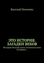 Василий Панченко - Это история. Загадки веков. Историю больше всего изменили сами историки…