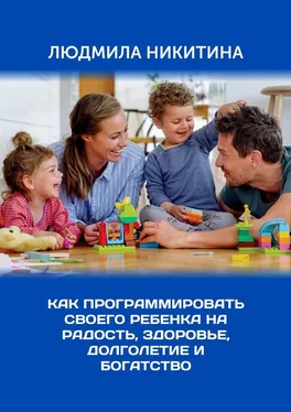 Людмила Никитина Как программировать своего ребенка на радость, здоровье, долголетие и богатство обложка книги