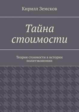 Кирилл Земсков Тайна стоимости. Теория стоимости в истории политэкономии обложка книги