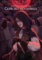 Алевтина Афанасьева - Семь лет без Солнца