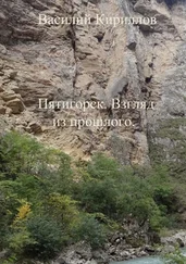 Василий Кириллов - Пятигорск. Взгляд из прошлого