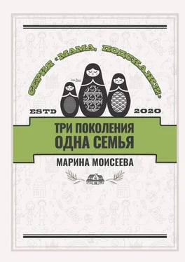 Марина Моисеева Три поколения – одна семья. Серия «Мама, подскажи!» обложка книги