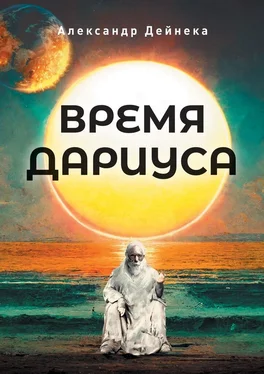 Александр Дейнека Время Дариуса обложка книги