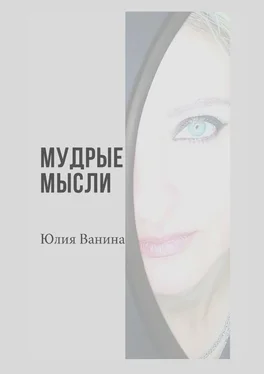 Юлия Ванина Мудрые мысли обложка книги