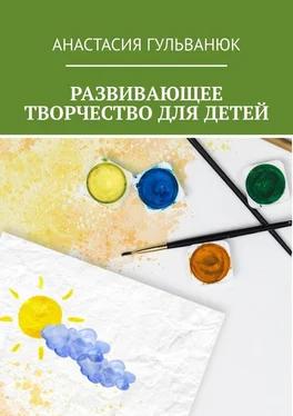 Анастасия Гульванюк Развивающее творчество для детей обложка книги