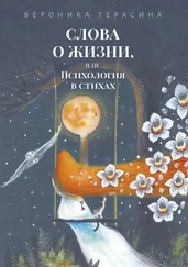 Вероника Герасина - Слова о жизни, или Психология в стихах