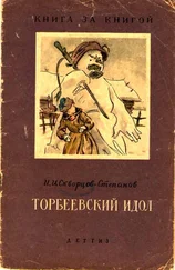 Иван Скворцов-Степанов - Торбеевский идол