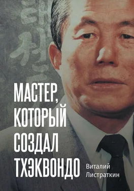 Виталий Листраткин Мастер, который создал тхэквондо обложка книги